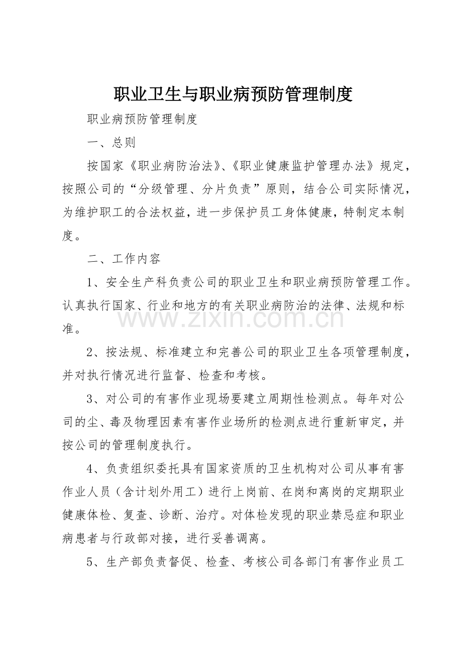 职业卫生与职业病预防管理规章制度细则.docx_第1页