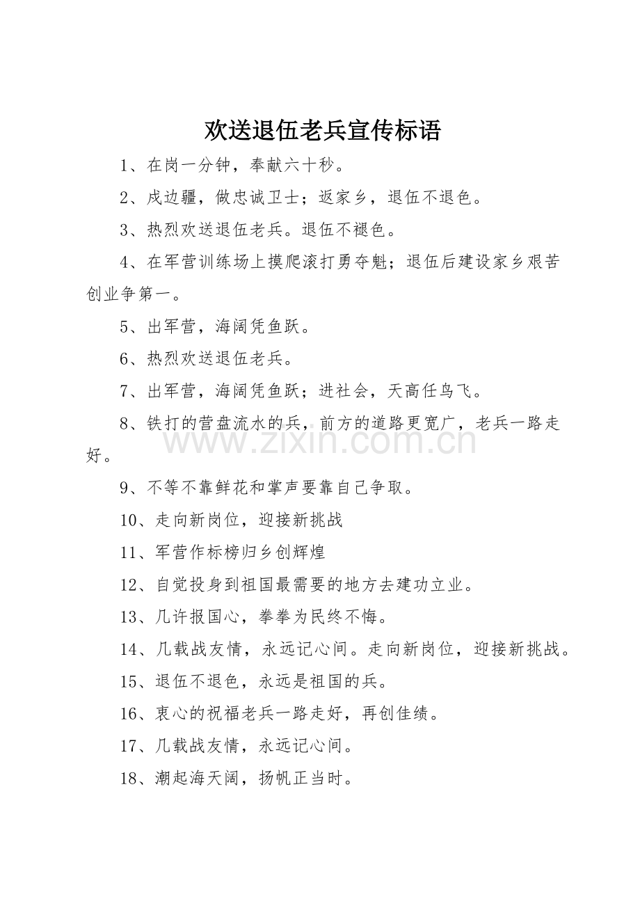 欢送退伍老兵标语大全.docx_第1页