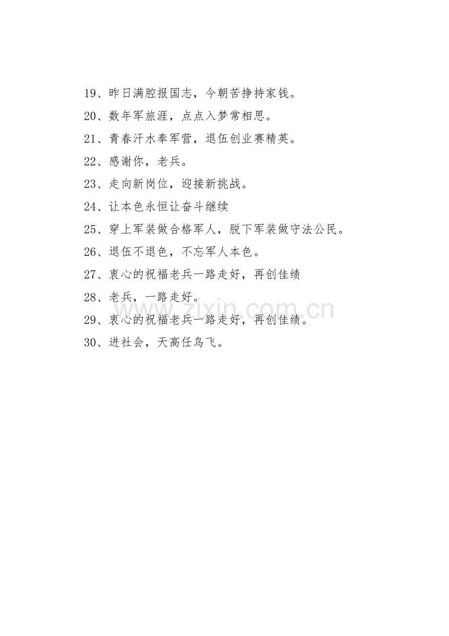 欢送退伍老兵标语大全.docx_第2页