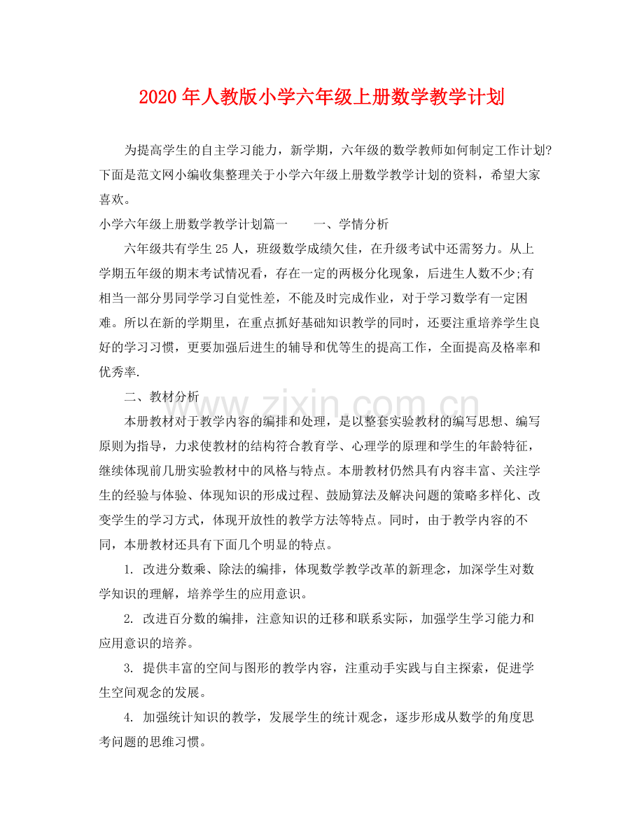 2020年人教版小学六年级上册数学教学计划 .docx_第1页