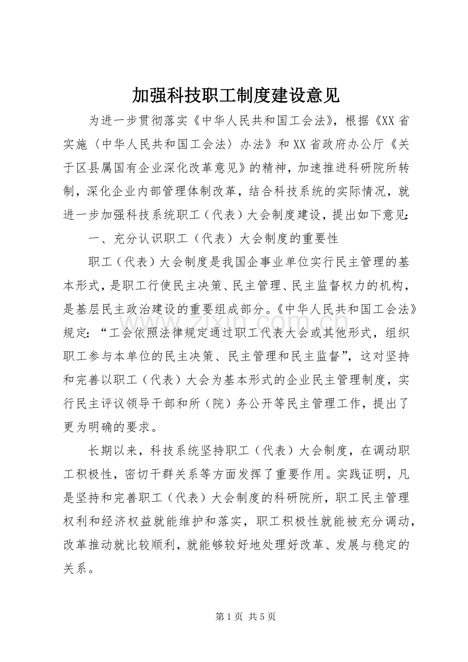 加强科技职工规章制度建设意见.docx_第1页