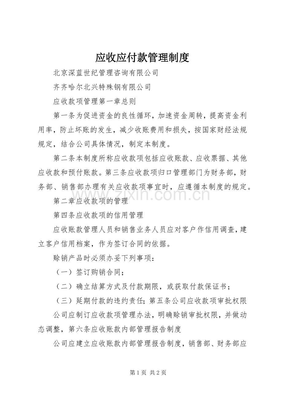 应收应付款管理规章制度(2).docx_第1页