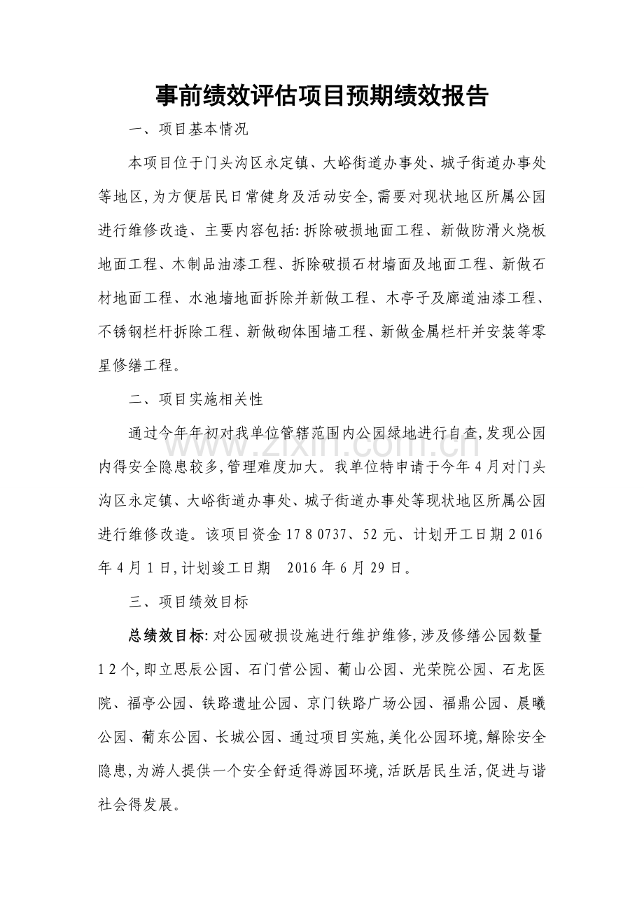事前绩效评估项目预期绩效报告.doc_第1页