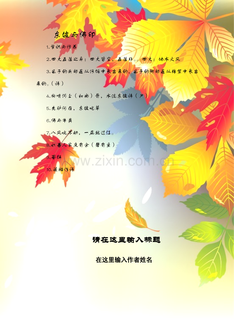 东坡与佛印.doc_第1页