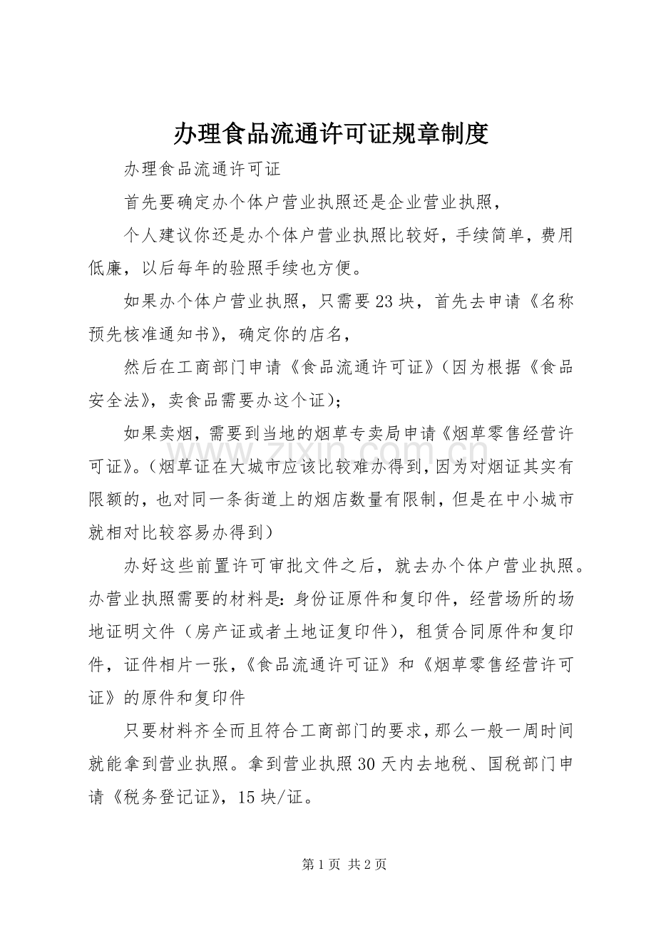 办理食品流通许可证规章规章制度 .docx_第1页