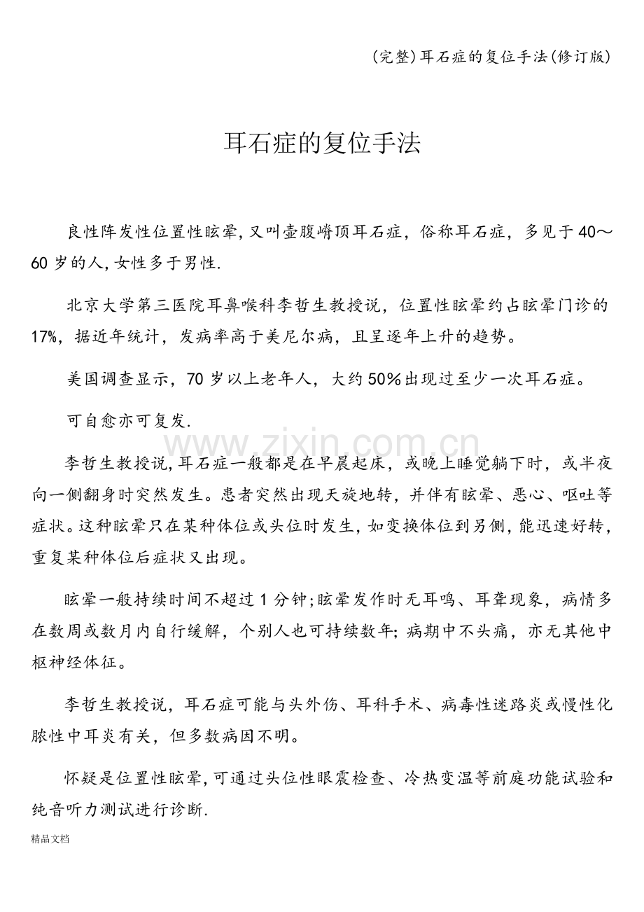 耳石症的复位手法(修订版).doc_第1页