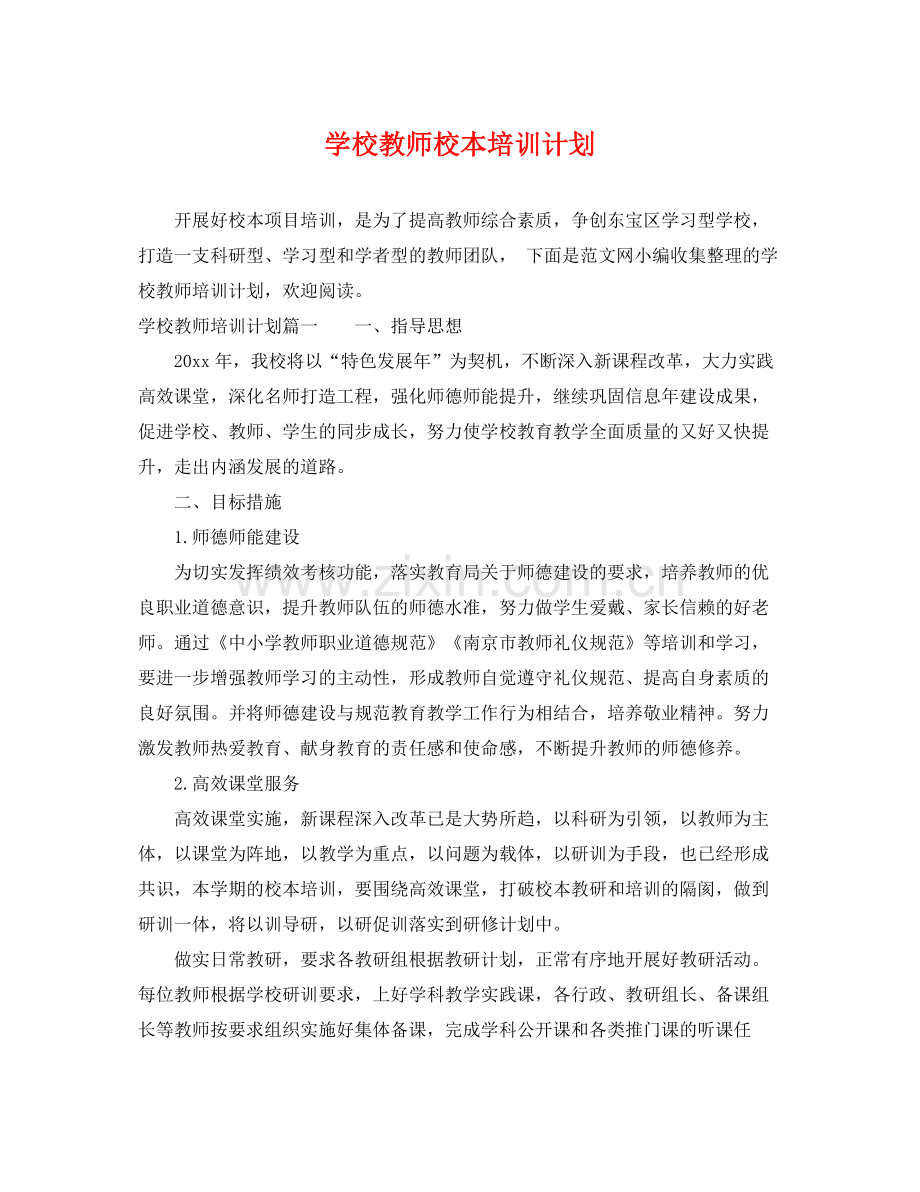 学校教师校本培训计划 .docx_第1页