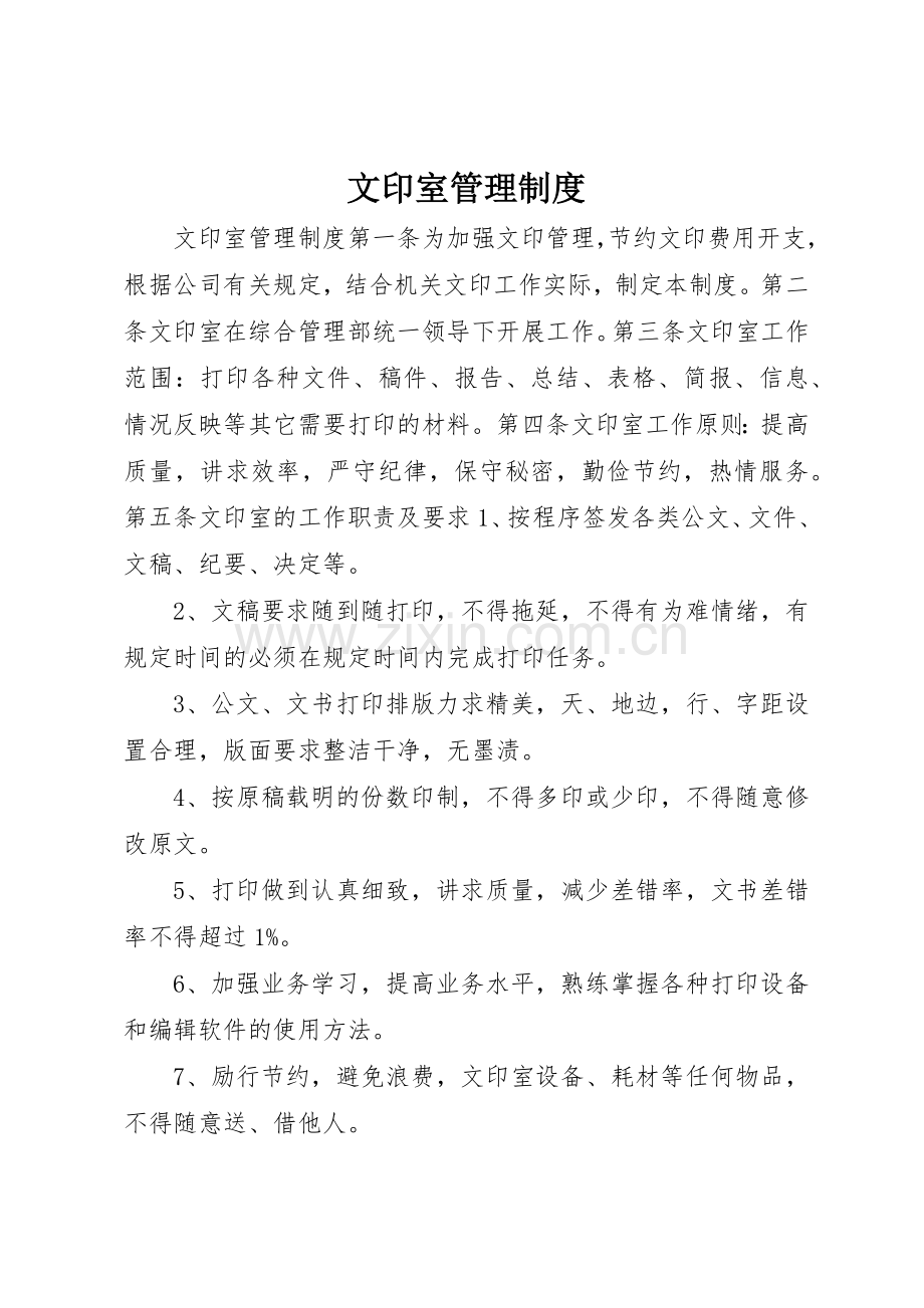 文印室管理规章制度细则.docx_第1页