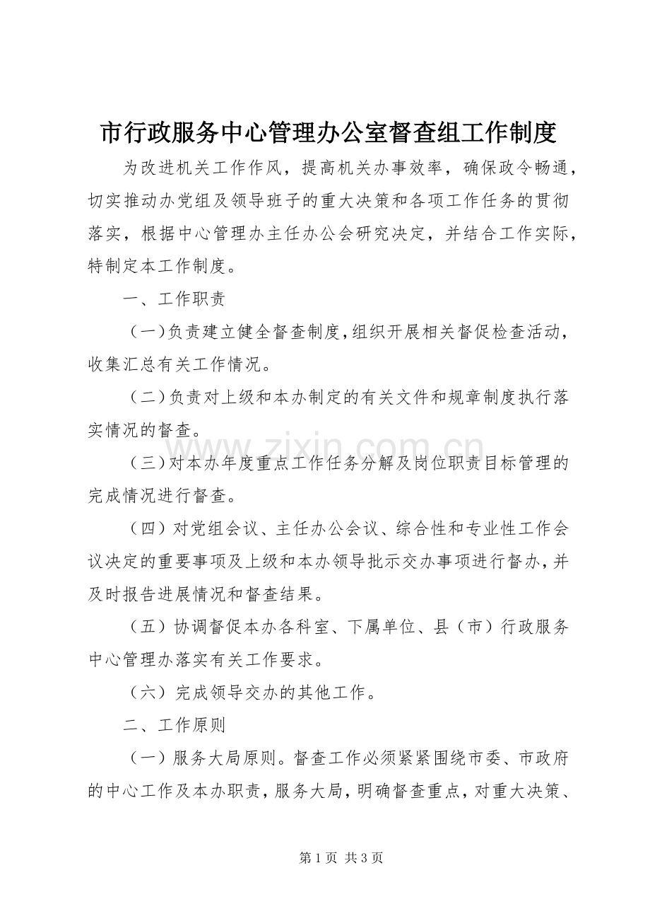 市行政服务中心管理办公室督查组工作规章制度.docx_第1页