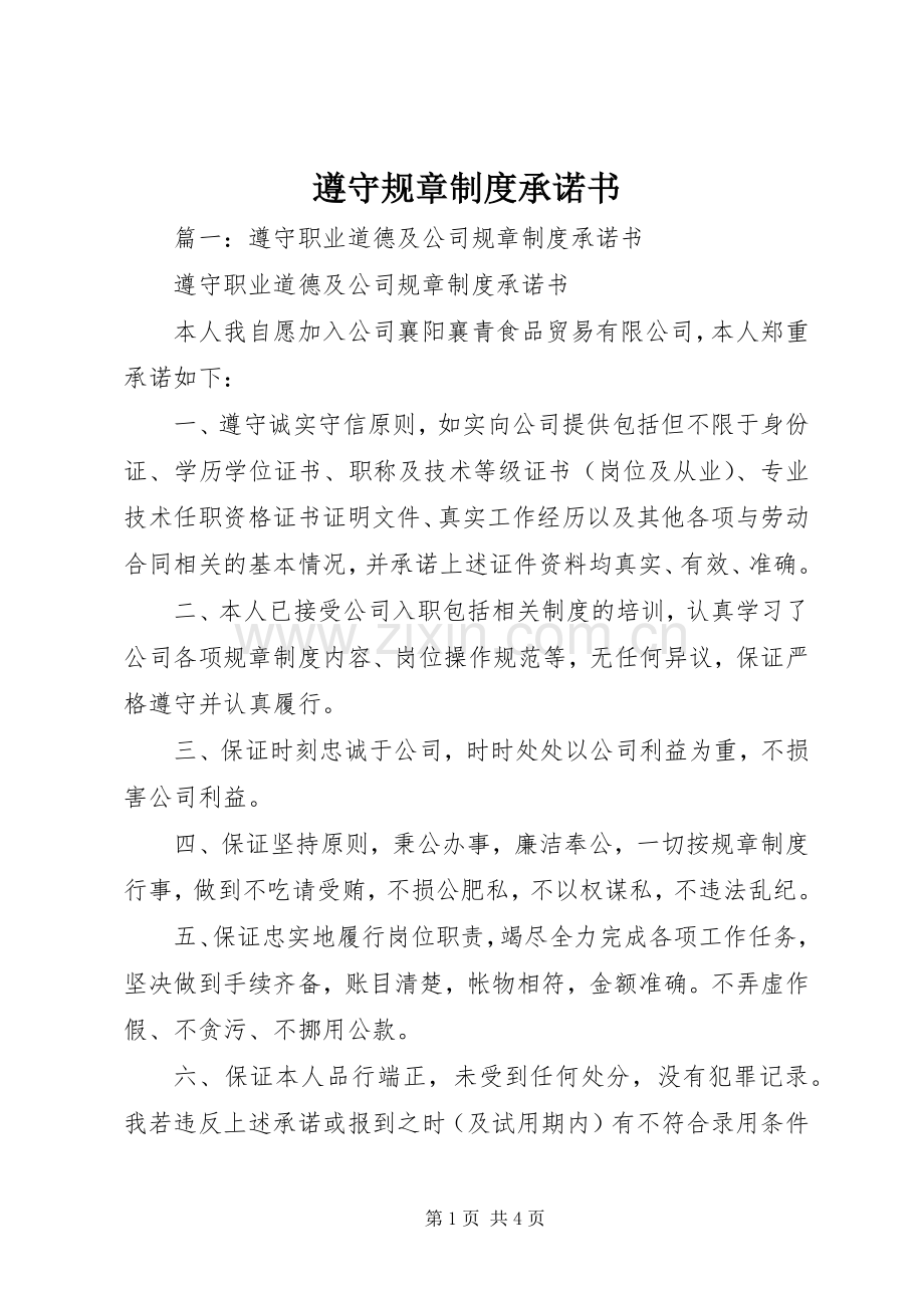 遵守规章规章制度承诺书 .docx_第1页