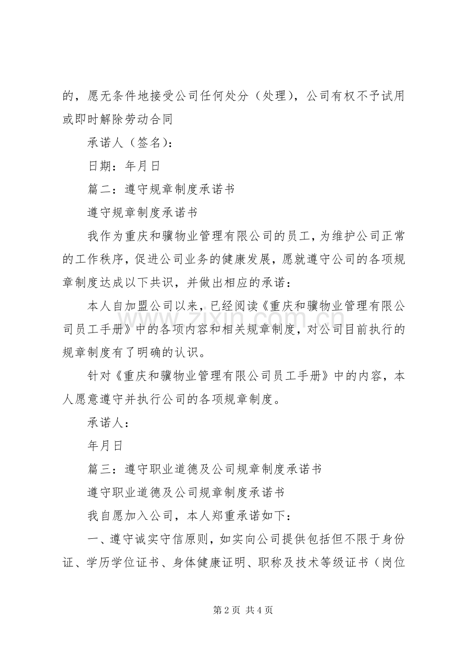 遵守规章规章制度承诺书 .docx_第2页