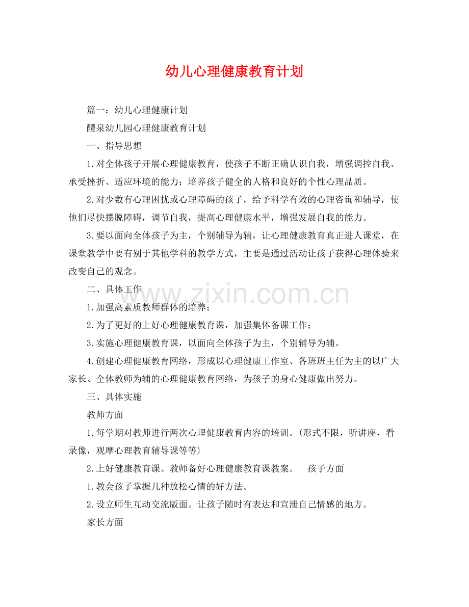 幼儿心理健康教育计划 .docx_第1页