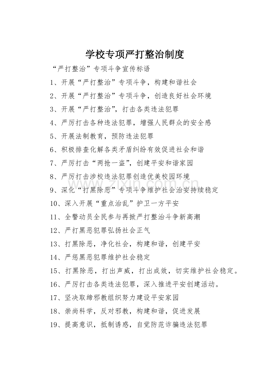 学校专项严打整治规章制度 .docx_第1页