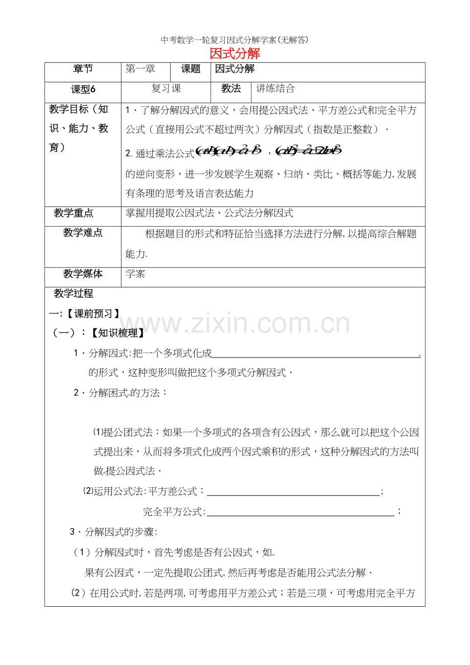 中考数学一轮复习因式分解学案(无解答).docx_第2页