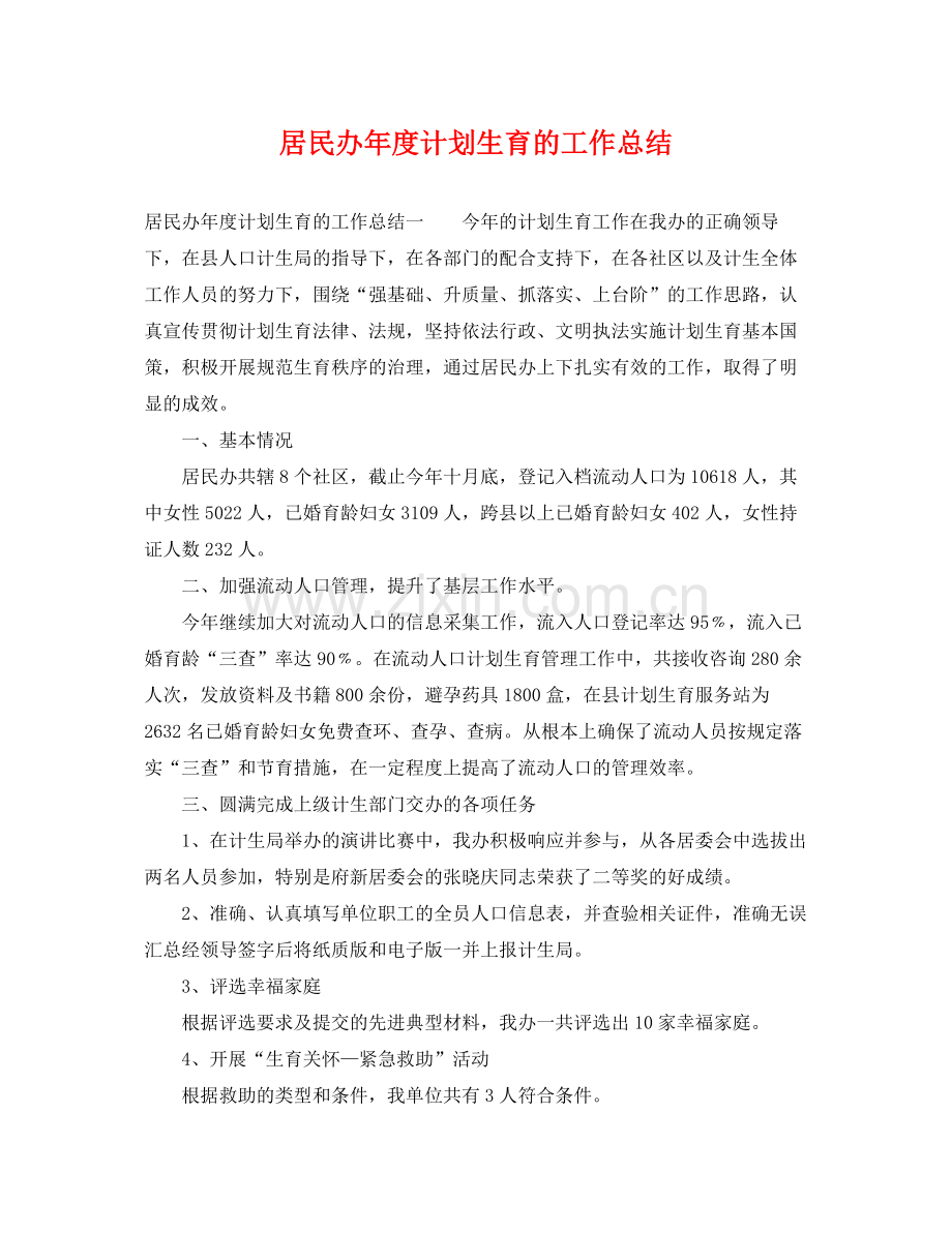 居民办年度计划生育的工作总结 .docx_第1页