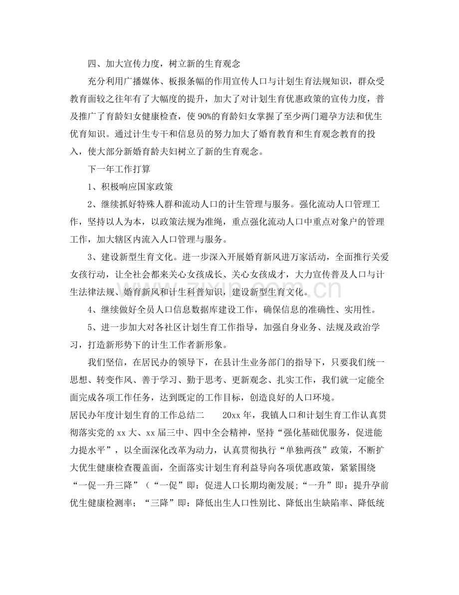 居民办年度计划生育的工作总结 .docx_第2页