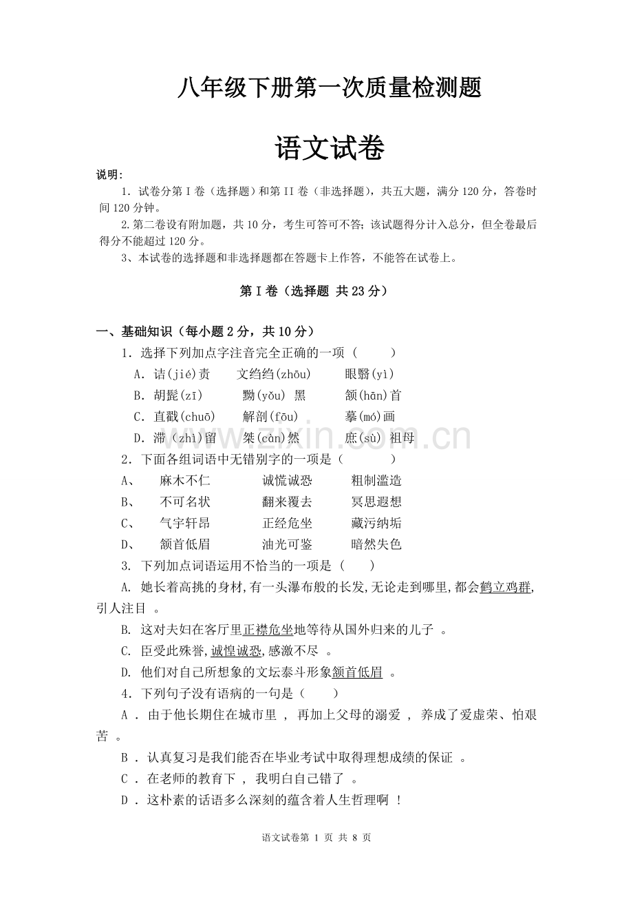 八年级下册第一次质量检测题.doc_第1页