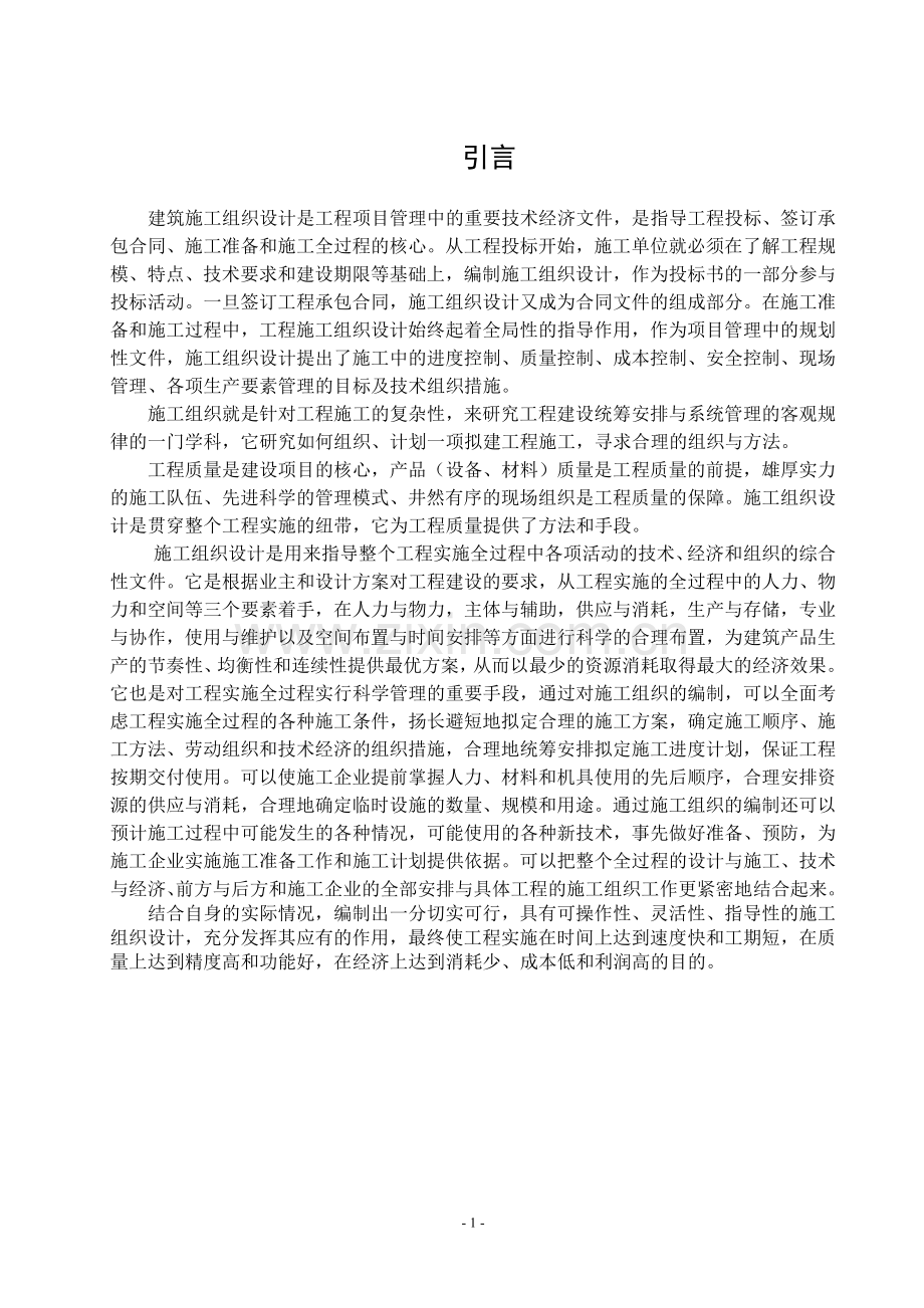 毕业论文--xx楼盘建筑施工组织设计.doc_第1页