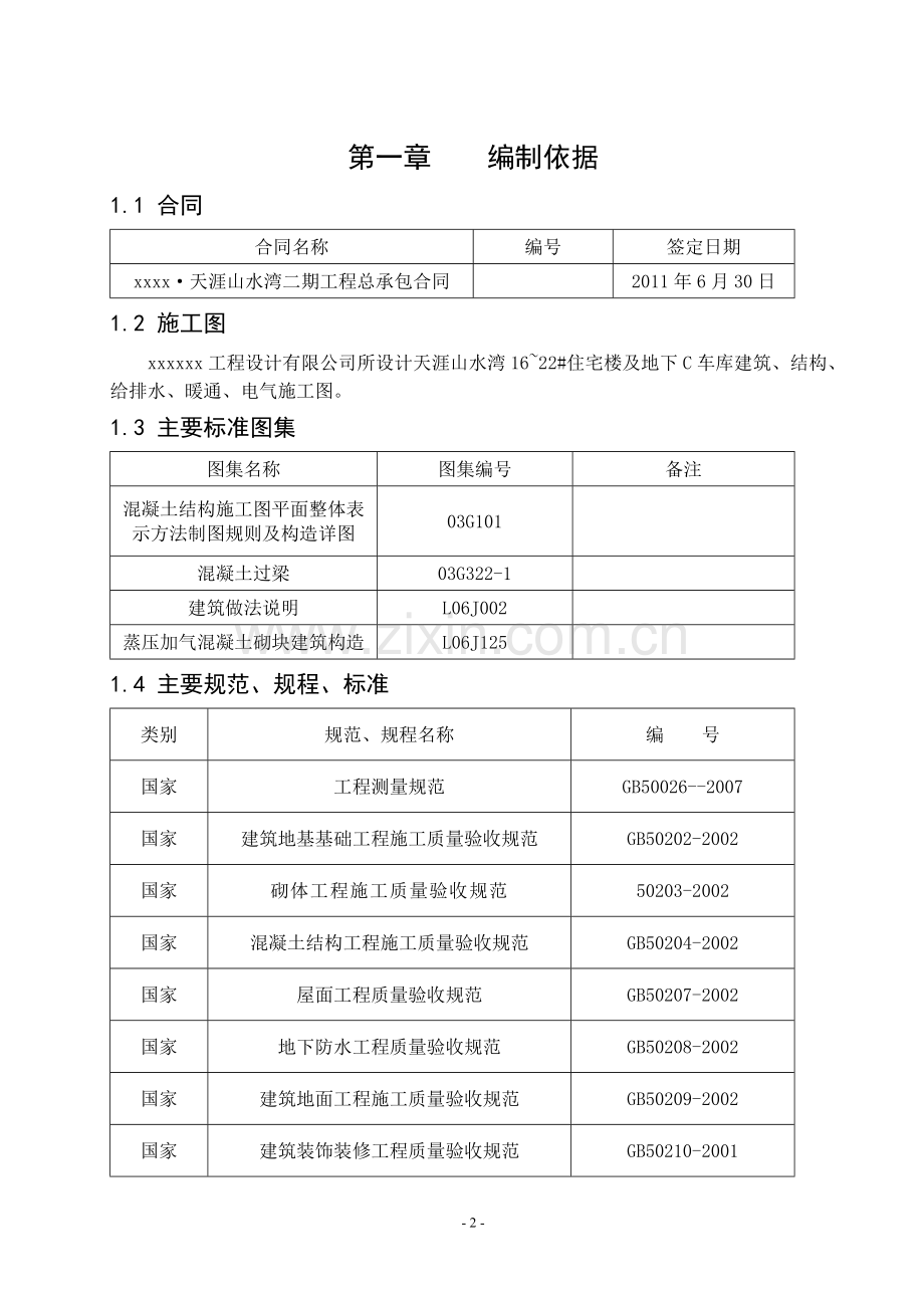 毕业论文--xx楼盘建筑施工组织设计.doc_第2页