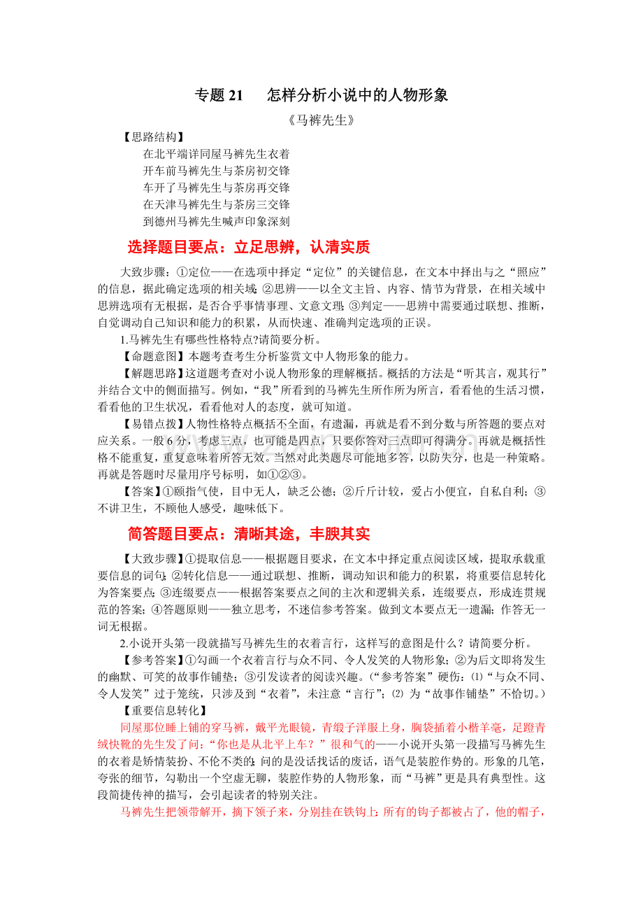 专题21怎样分析小说中的人物形象.doc_第1页