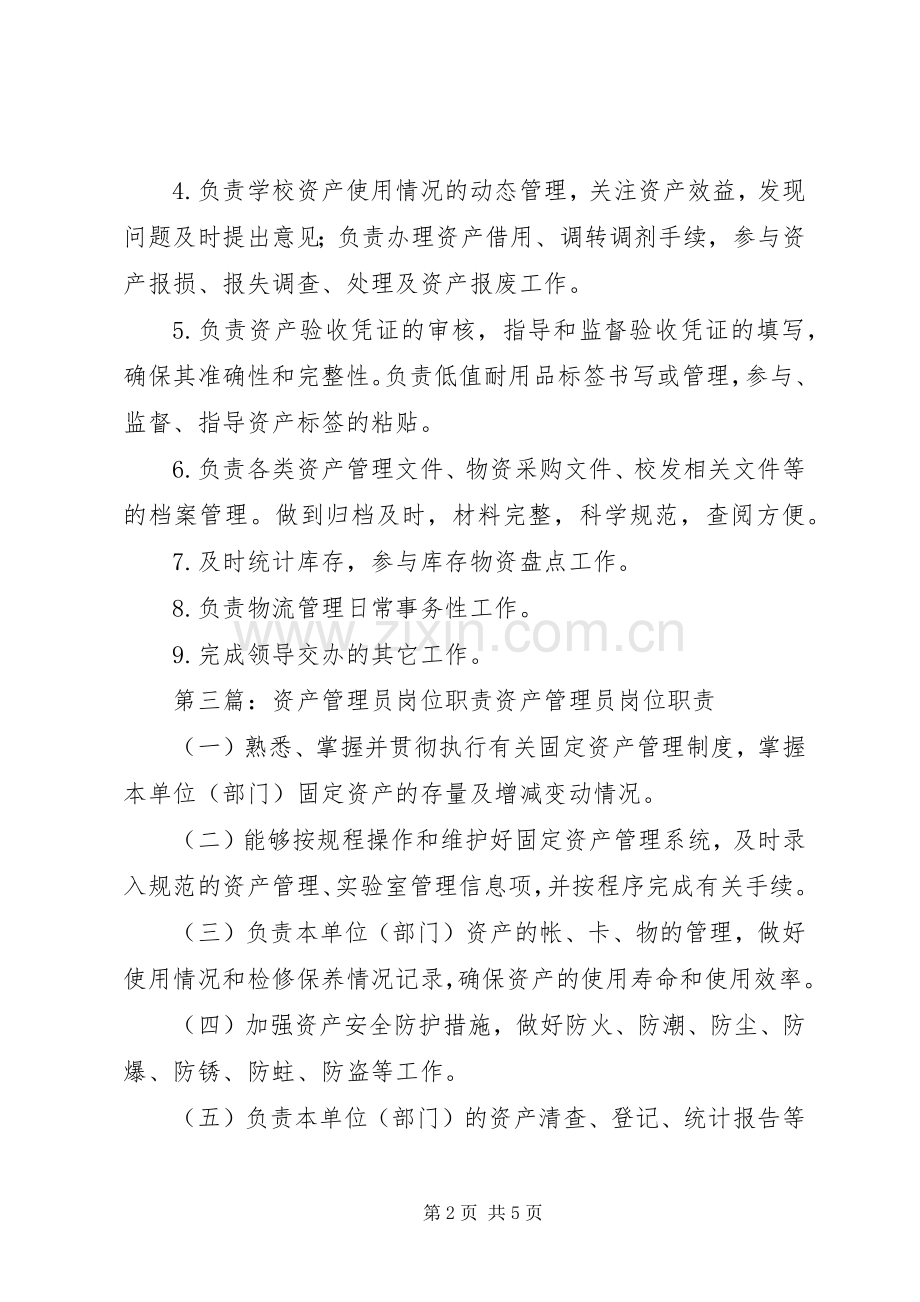 小学资产管理员职责要求.docx_第2页