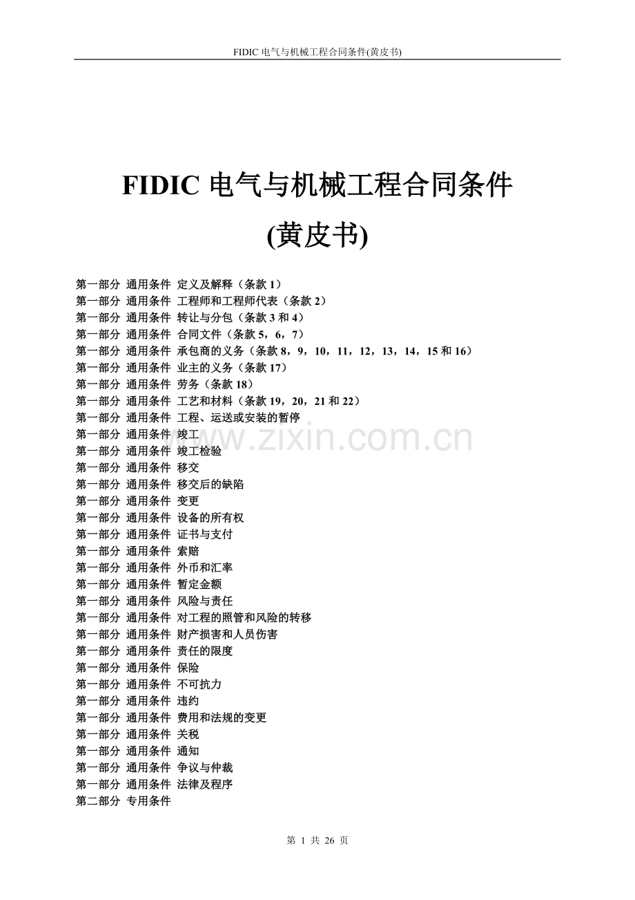 (黄皮书)FIDIC电气与机械工程合同条件.doc_第1页