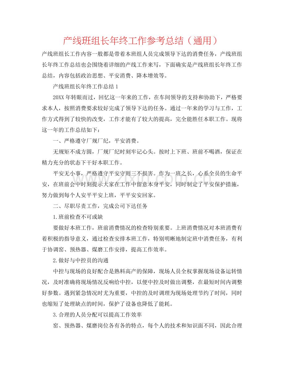 产线班组长年终工作参考总结（通用）.doc_第1页