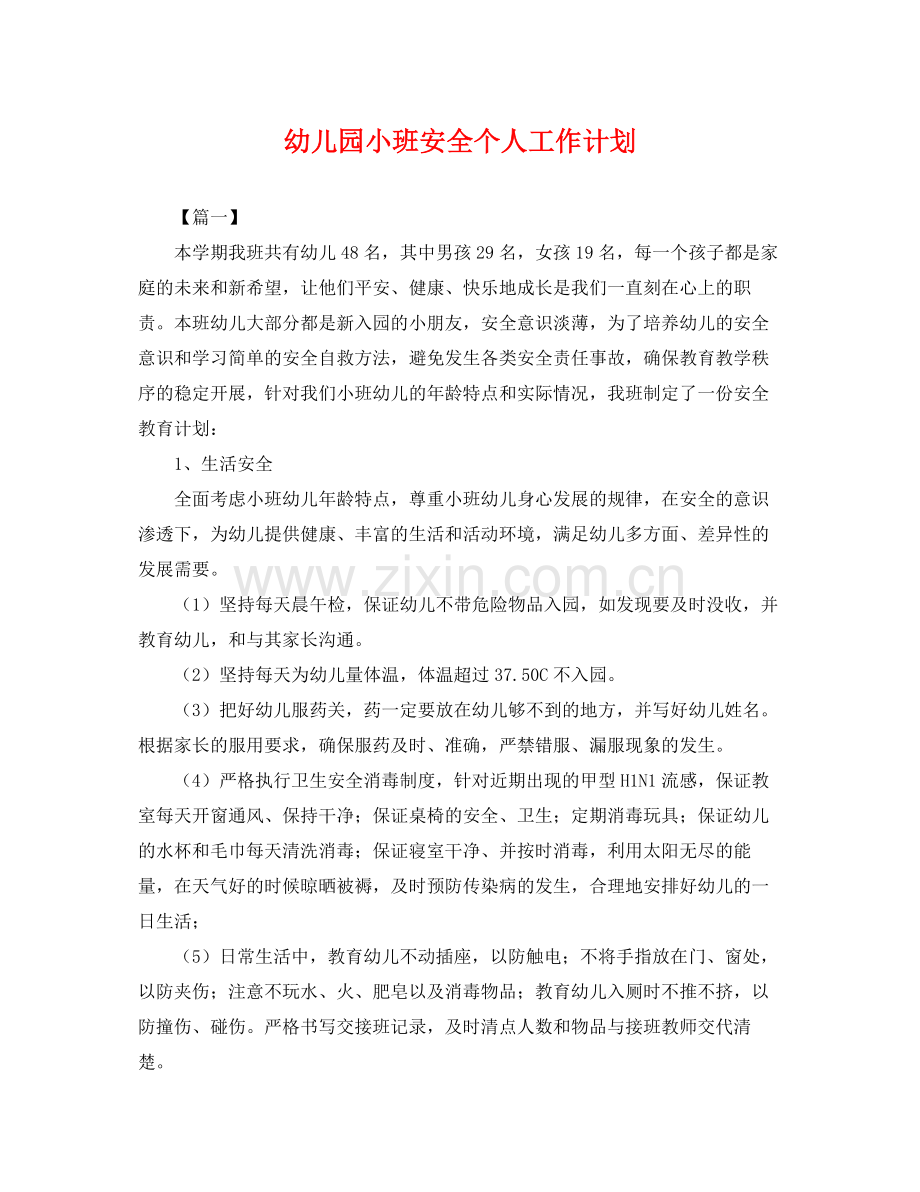 幼儿园小班安全个人工作计划 .docx_第1页