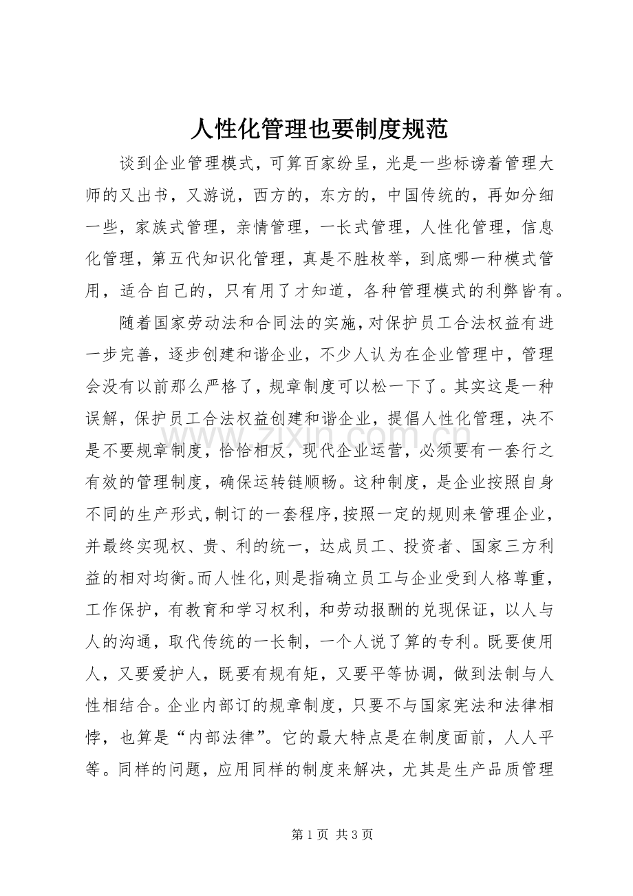 人性化管理也要规章制度规范.docx_第1页