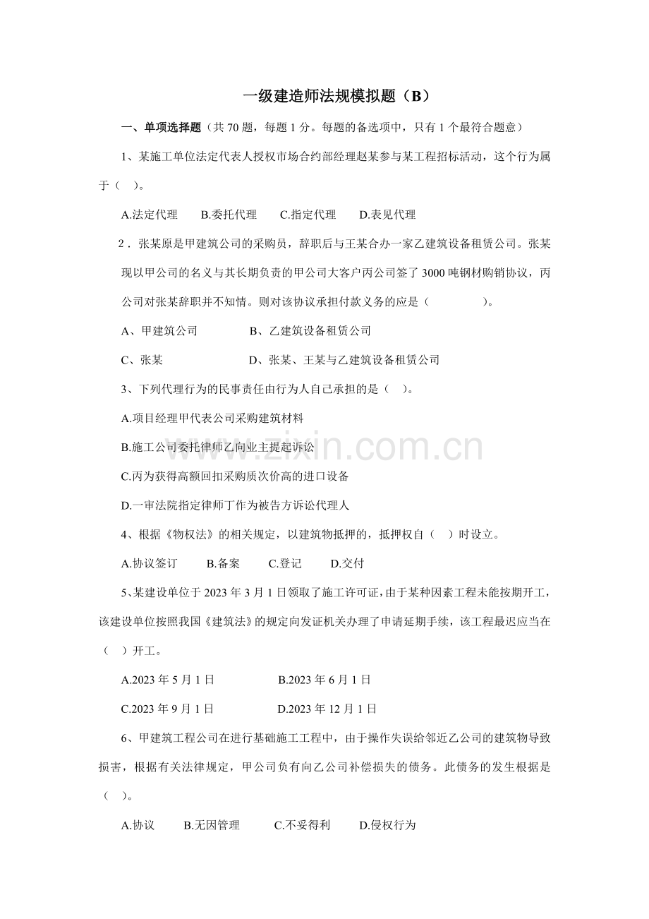 2023年一级建造师法规模拟试题B.doc_第1页