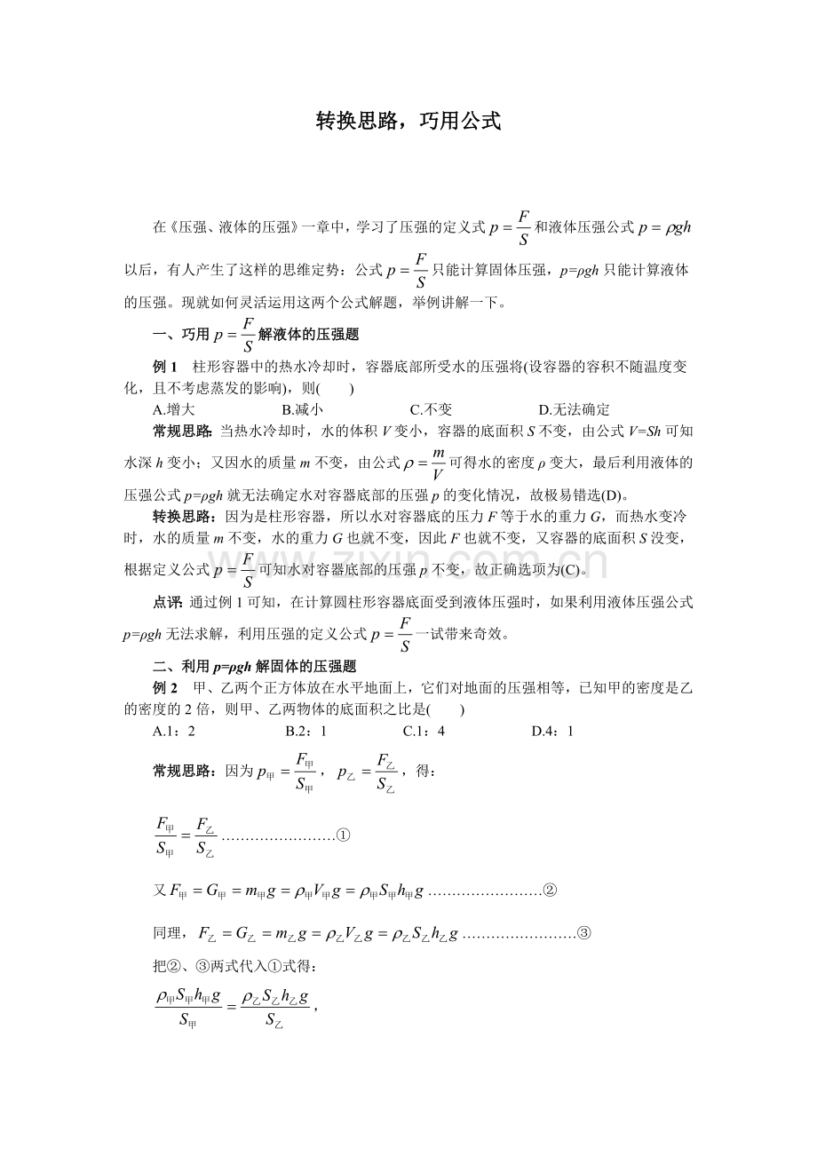 转换思路,巧用公式.doc_第1页