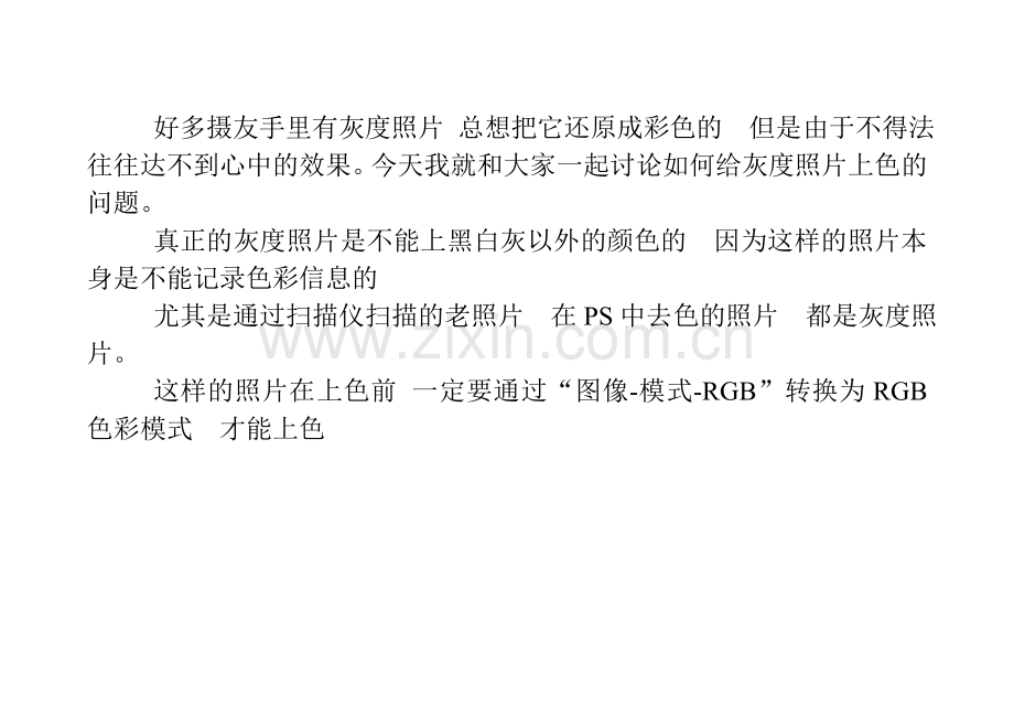 给灰度照片上色.doc_第1页