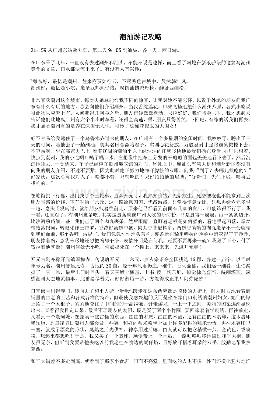 潮汕游记攻略.doc_第1页