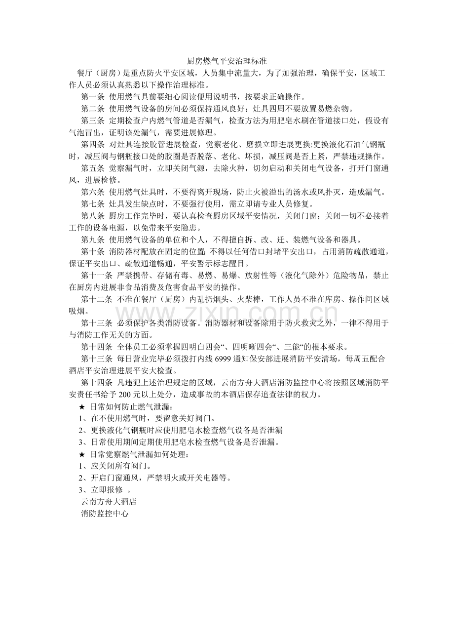 厨房燃气安全管理规范.doc_第1页