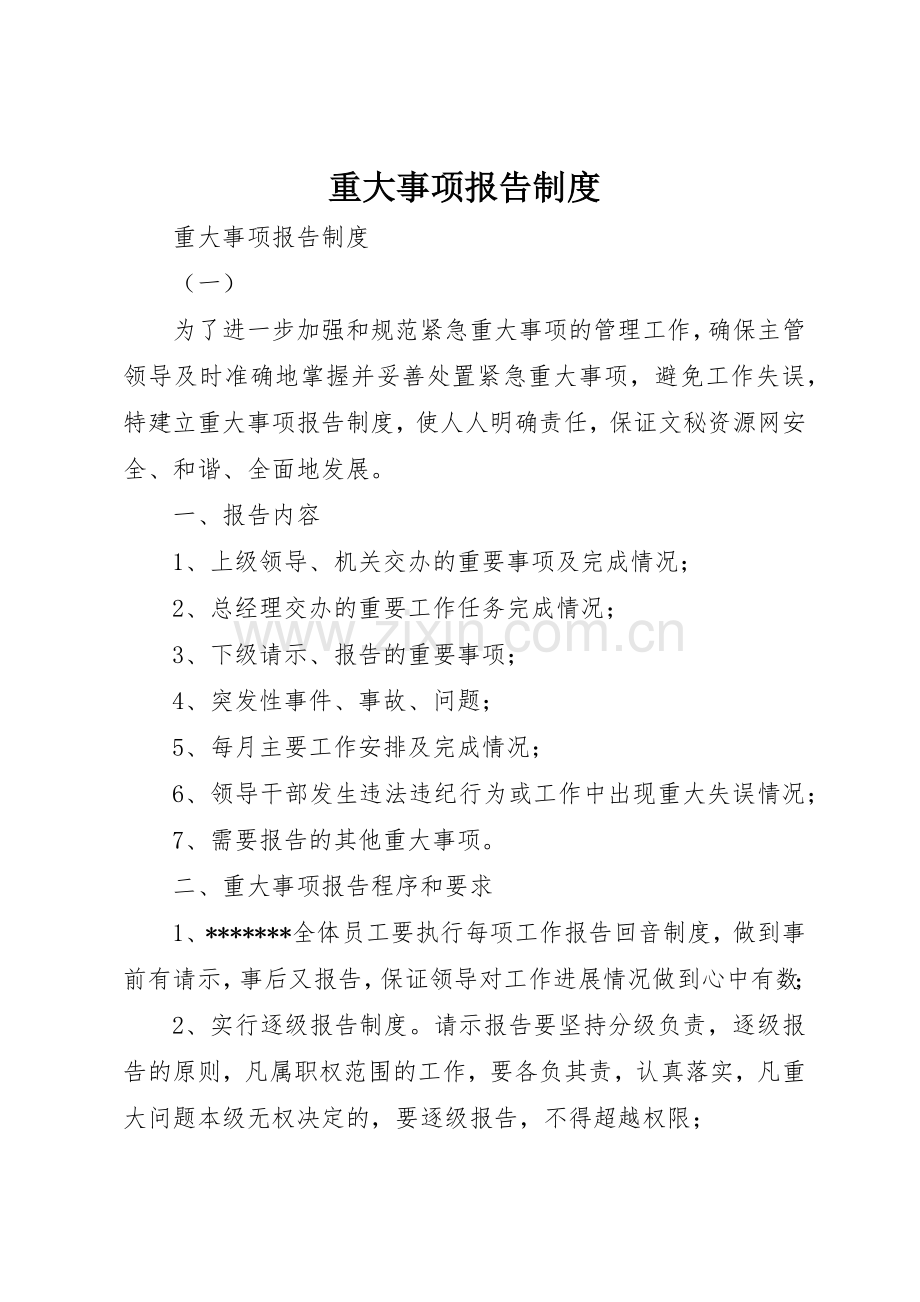 重大事项报告规章制度 (23).docx_第1页