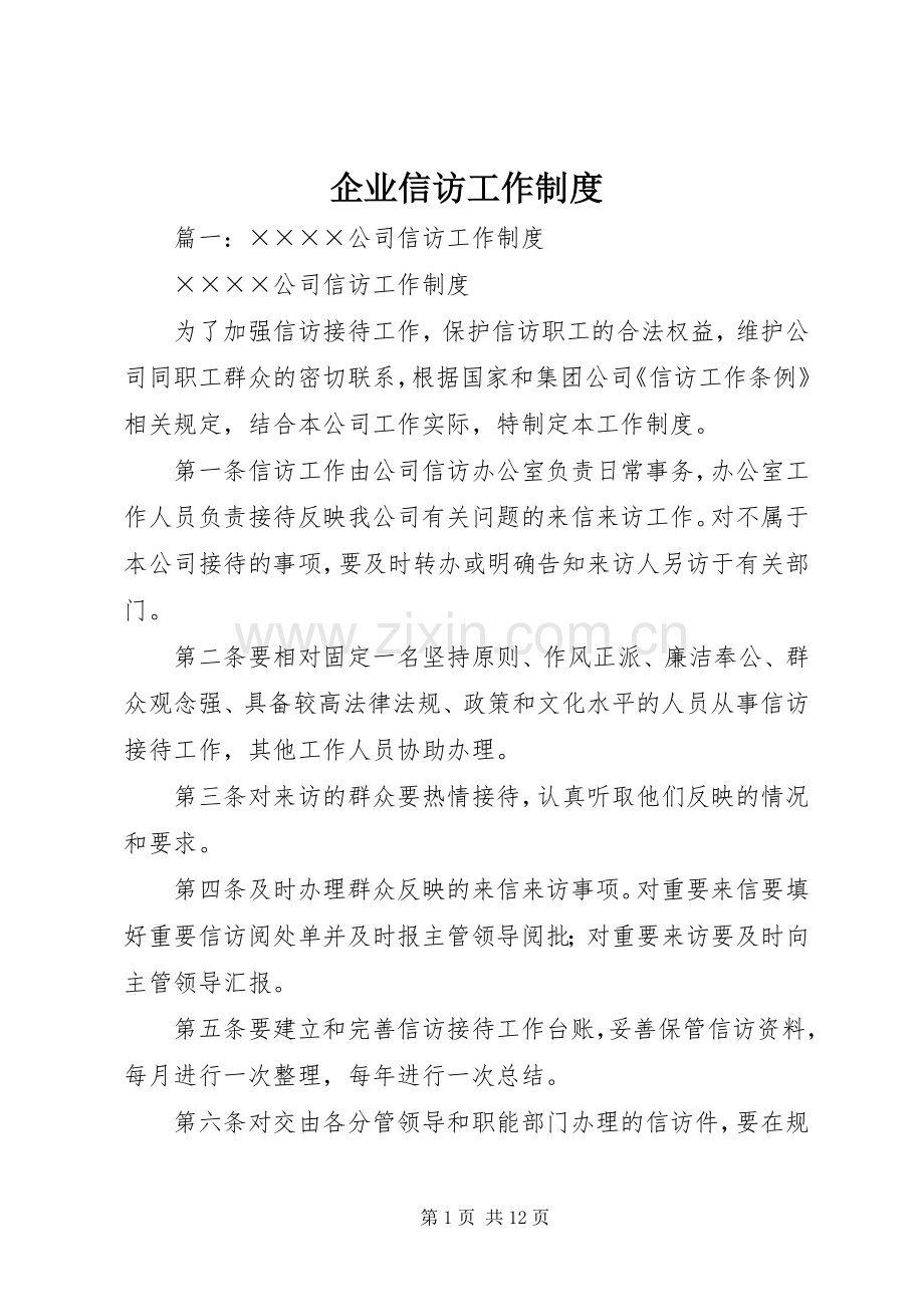 企业信访工作规章制度.docx_第1页