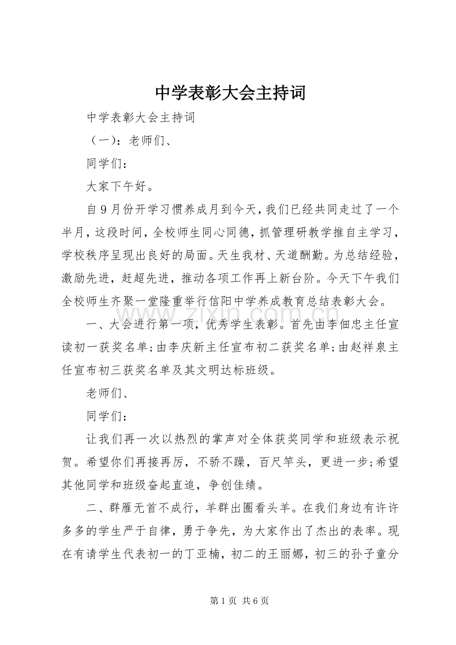 中学表彰大会主持词稿.docx_第1页
