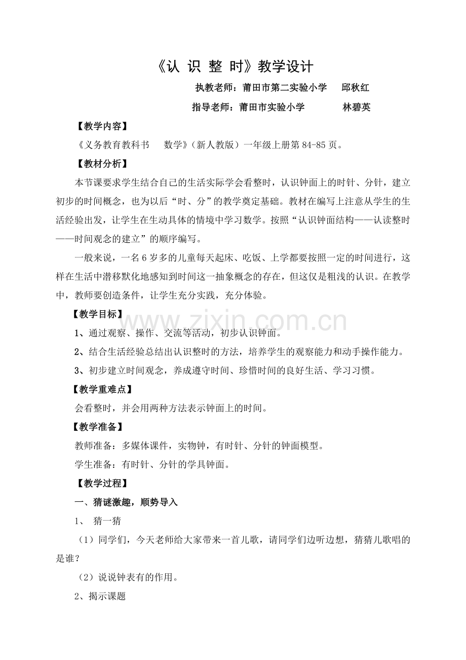 小学数学人教2011课标版一年级《认识整时》.doc_第1页