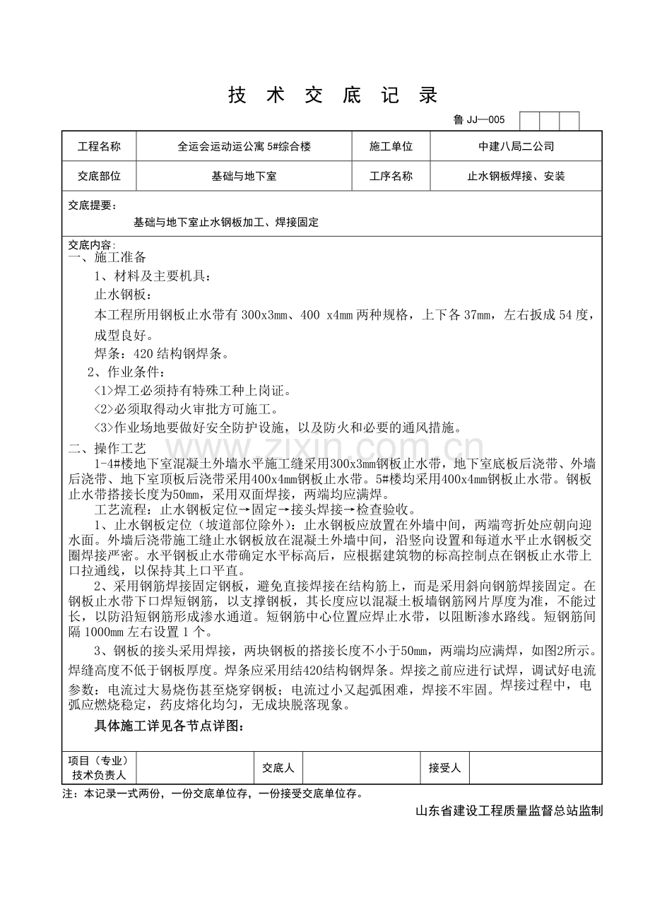全运会止水钢板交底(终).doc_第1页