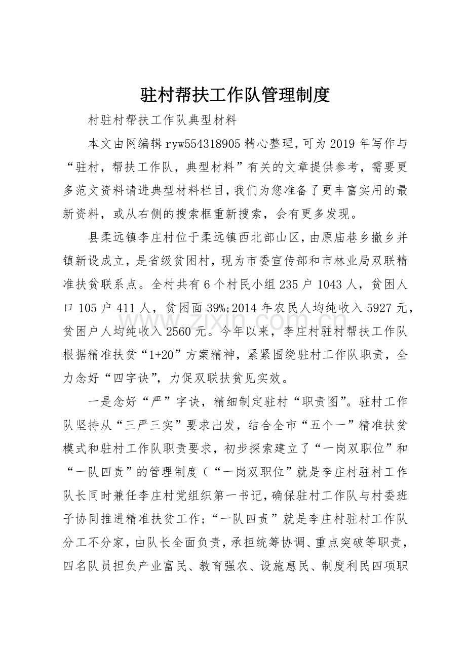 驻村帮扶工作队管理规章制度 .docx_第1页
