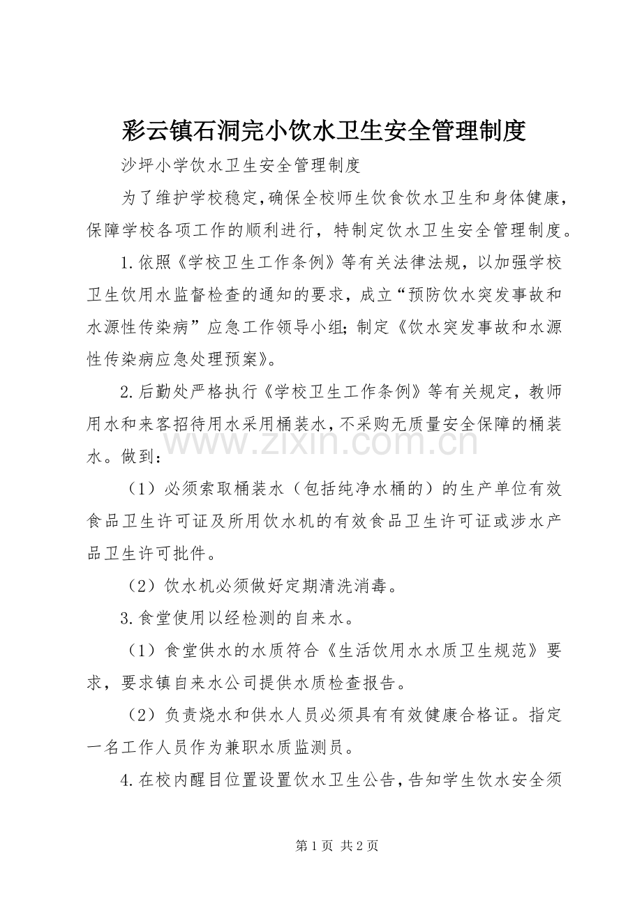 彩云镇石洞完小饮水卫生安全管理规章制度 .docx_第1页