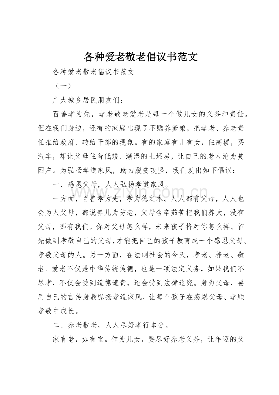 各种爱老敬老倡议书.docx_第1页