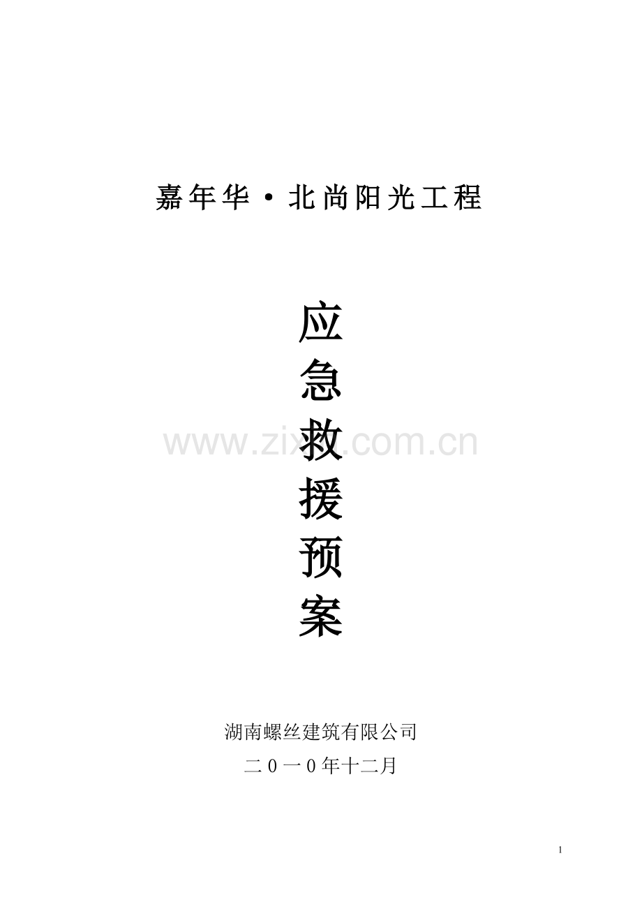 嘉年华北尚阳光应急预案.doc_第1页