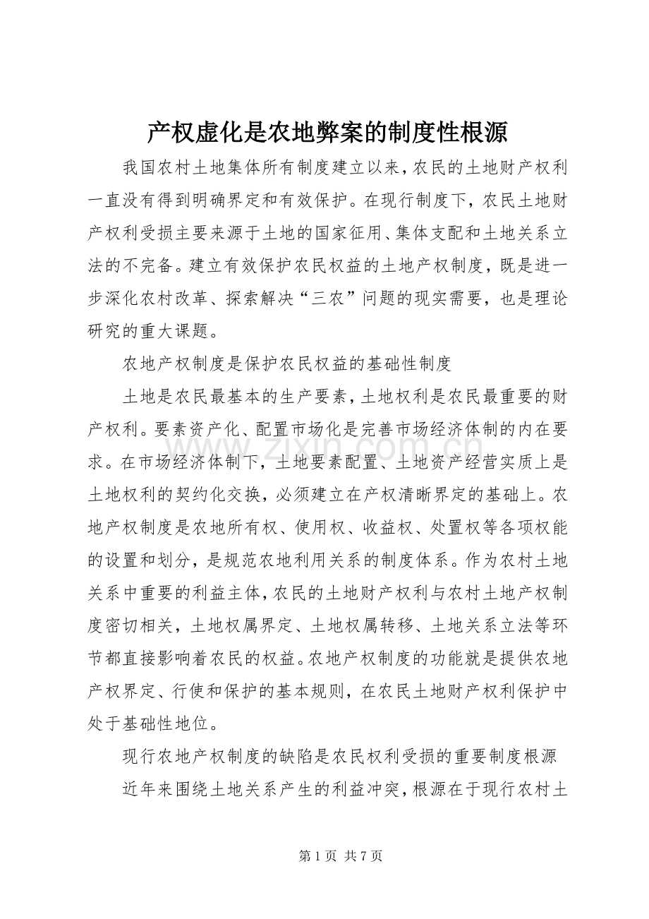 产权虚化是农地弊案的规章制度性根源(2).docx_第1页
