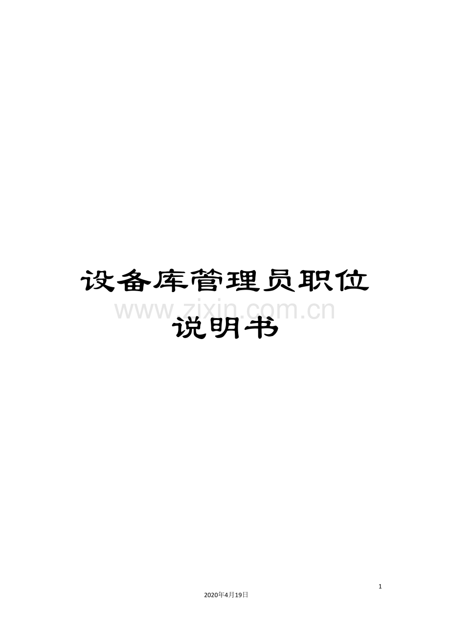 设备库管理员职位说明书.doc_第1页