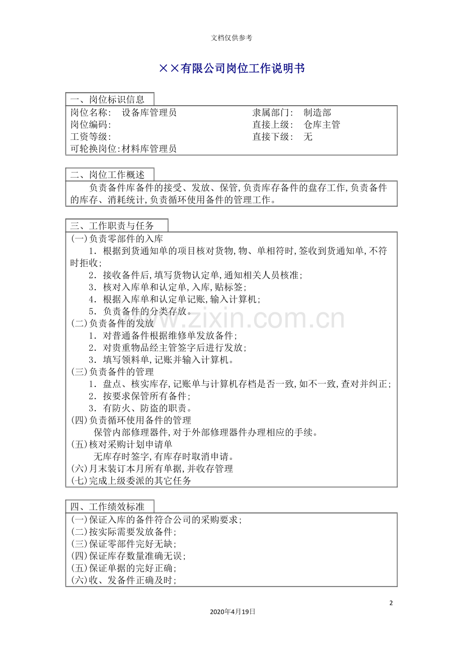 设备库管理员职位说明书.doc_第2页