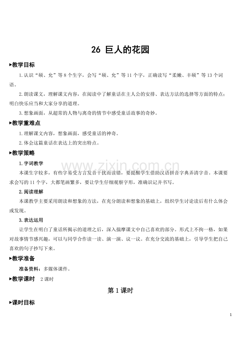部编版四年级语文下《巨人的花园》教案.doc_第1页