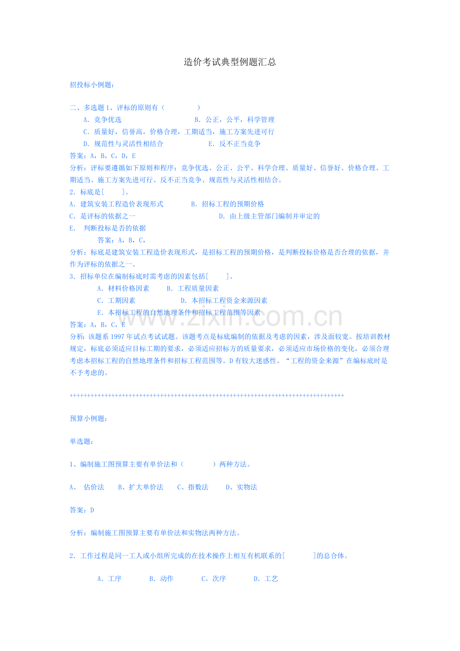 造价考试典型例题.doc_第1页