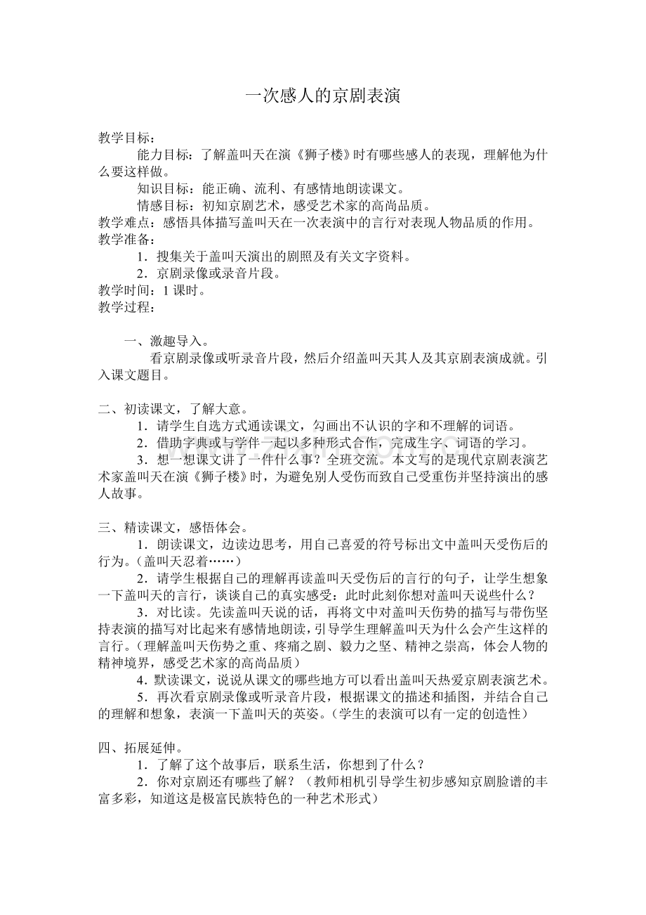 一次感人的京剧表演.doc_第1页
