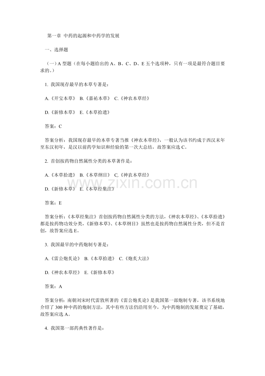 第一章 中药.doc_第1页